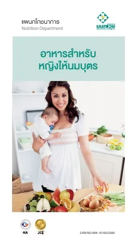 Brochure อาหารสำหรับหญิงให้นมบุตร