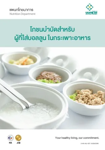 Brochure โภชนบำบัดสำหรับผู้ที่ใส่บอลลูนในกระเพาะอาหาร