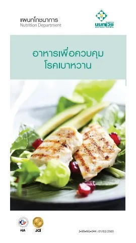 Brochure อาหารเพื่อบำบัดเบาหวาน