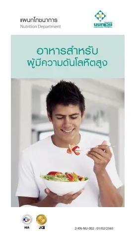 Brochure อาหารสำหรับผู้มีความดันโลหิตสูง
