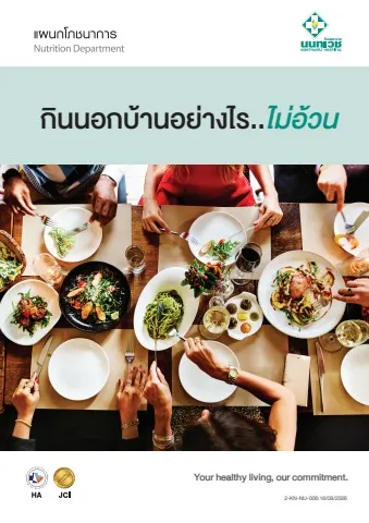 Brochure กินนอกบ้านอย่างไร..ไม่อ้วน