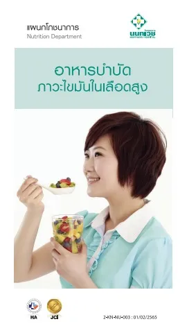 Brochure อาหารบำบัดภาวะไขมันในเลือดสูง