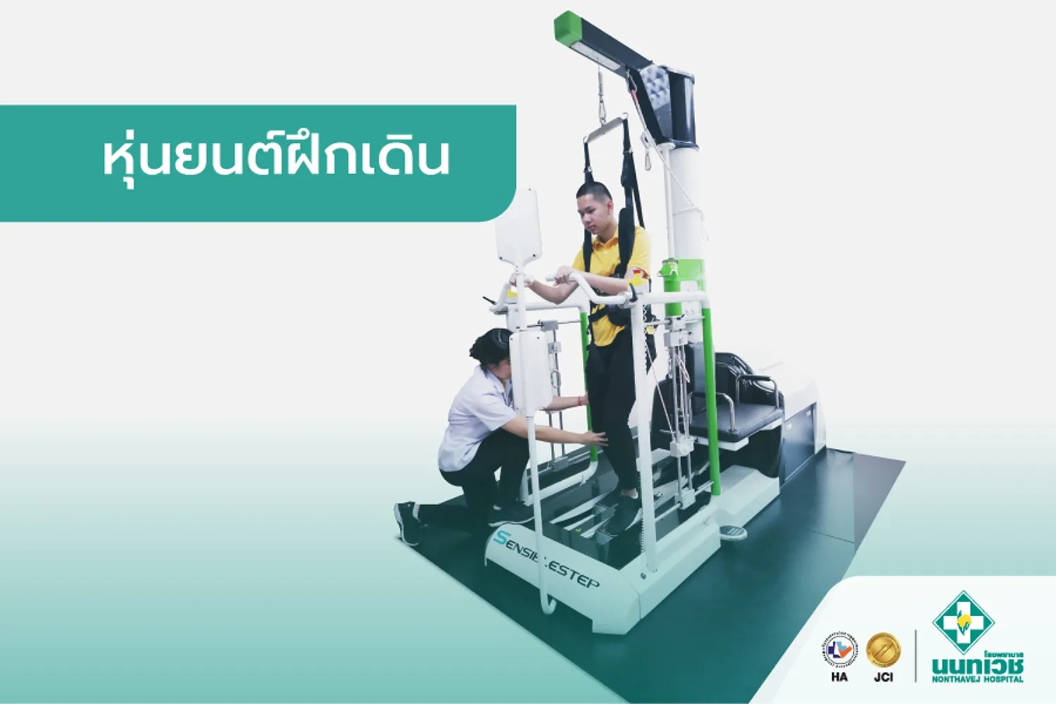 หุ่นยนต์ฝึกเดิน (Gait Robot)
