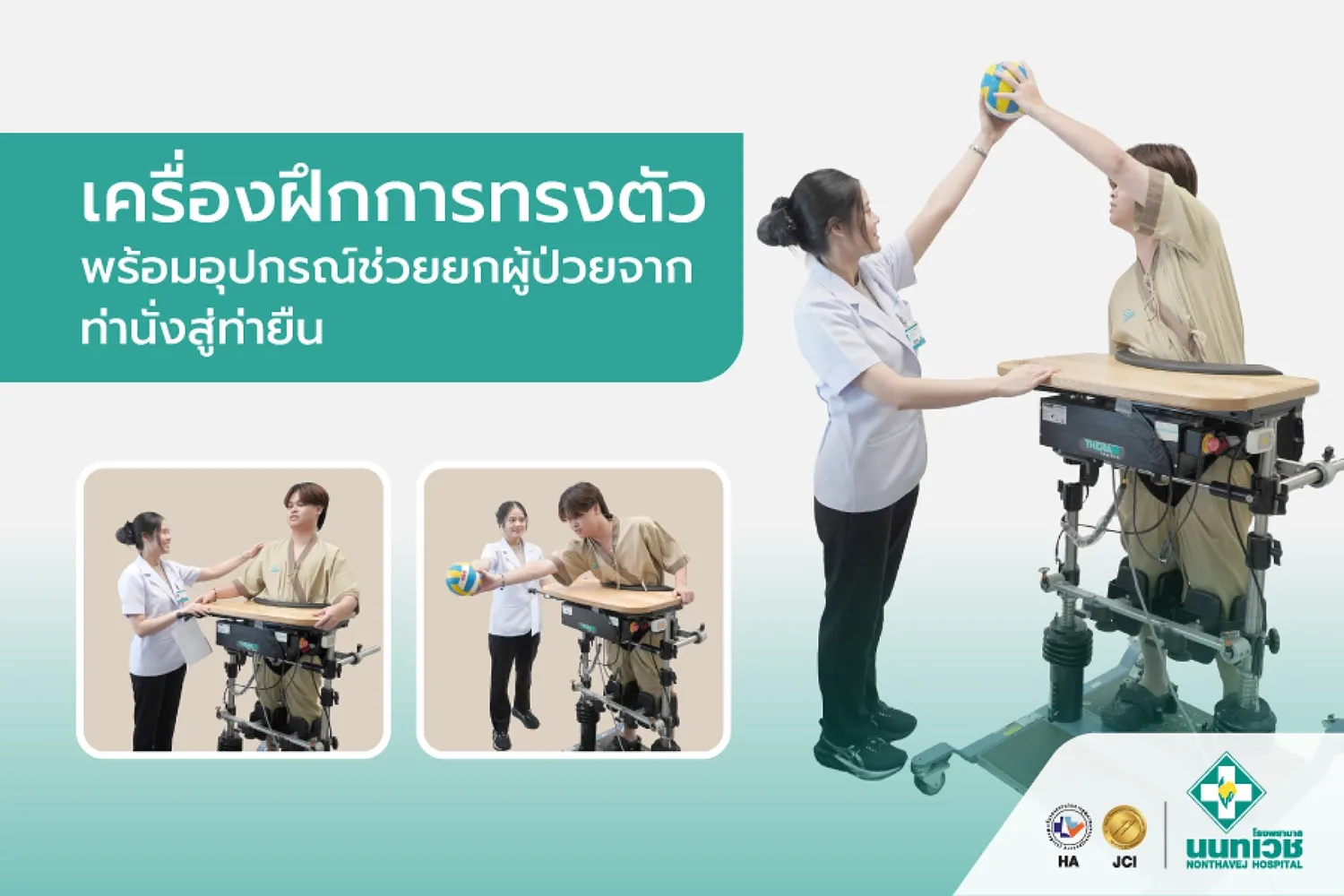 เครื่องฝึกการทรงตัวพร้อมอุปกรณ์ช่วยยกผู้ป่วยจากท่านั่งสู่ท่ายืน