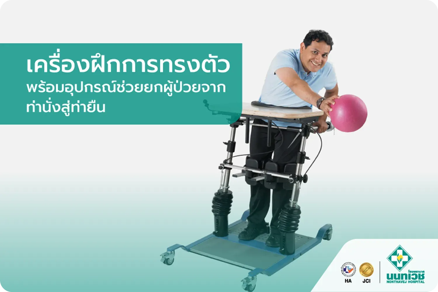 เครื่องฝึกการทรงตัวพร้อมอุปกรณ์ช่วยยกผู้ป่วยจากท่านั่งสู่ท่ายืน