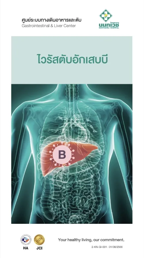 Brochure ไวรัสตับอักเสบบี