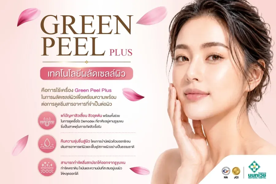โปรแกรมผลัดเซลล์ผิว Green Peel Plus