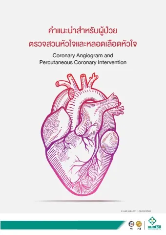Brochure คำแนะนำสำหรับผู้ป่วยตรวจสวนหัวใจ