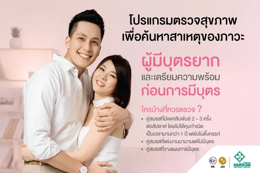 โปรแกรมตรวจสุขภาพเพื่อค้นหาสาเหตุของภาวะผู้มีบุตรยาก และเตรียมความพร้อมก่อนมีบุตร