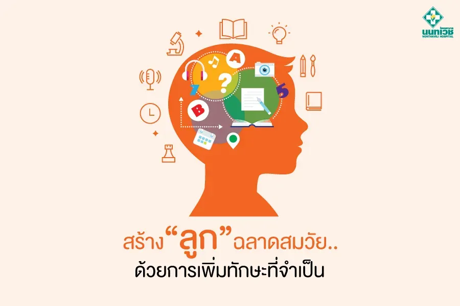 สร้าง"ลูก"ฉลาดสมวัย.. ด้วยการเพิ่มทักษะที่จำเป็น