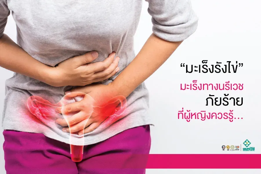 "มะเร็งรังไข่" มะเร็งทางนรีเวชภัยร้ายที่ผู้หญิงควรรู้...