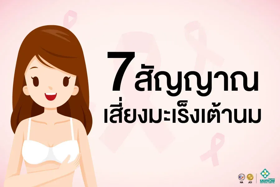 เช็ค 7 สัญญาณเตือน! เสี่ยงมะเร็งเต้านม