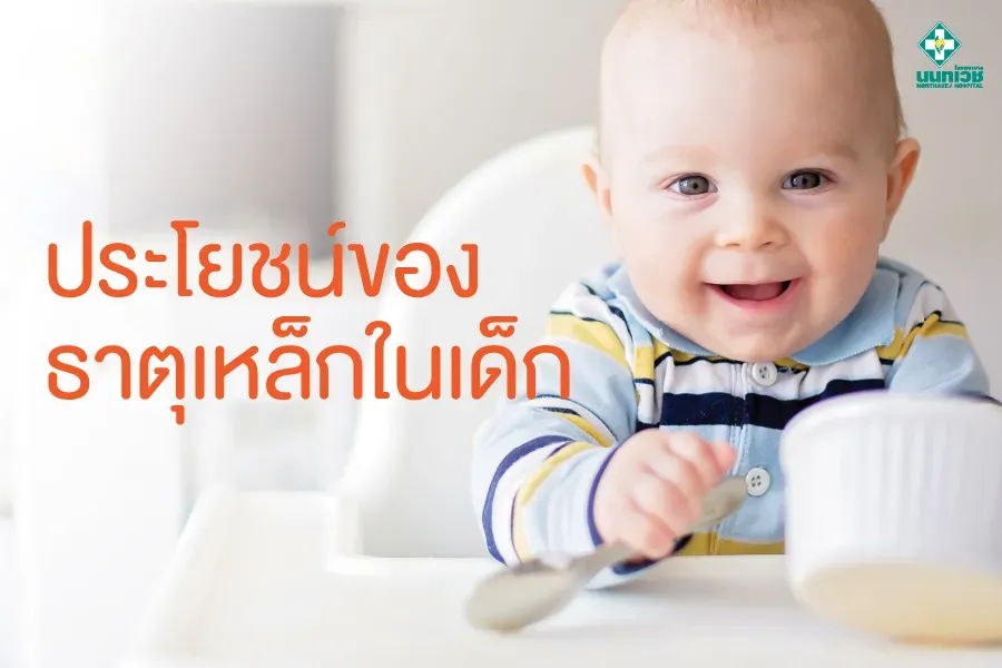 ประโยชน์ของ ธาตุเหล็กในเด็ก