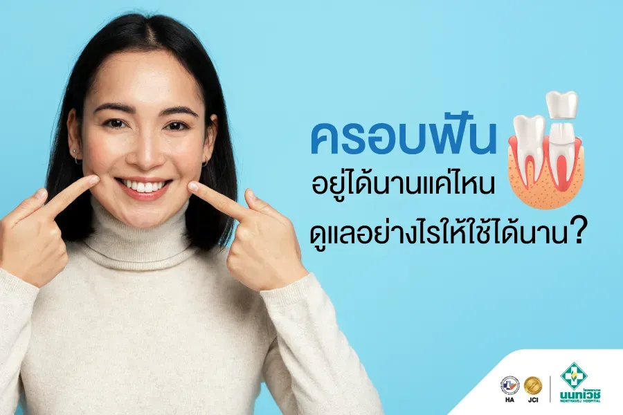 ครอบฟัน อยู่ได้นานไหม ดูแลอย่างไร?