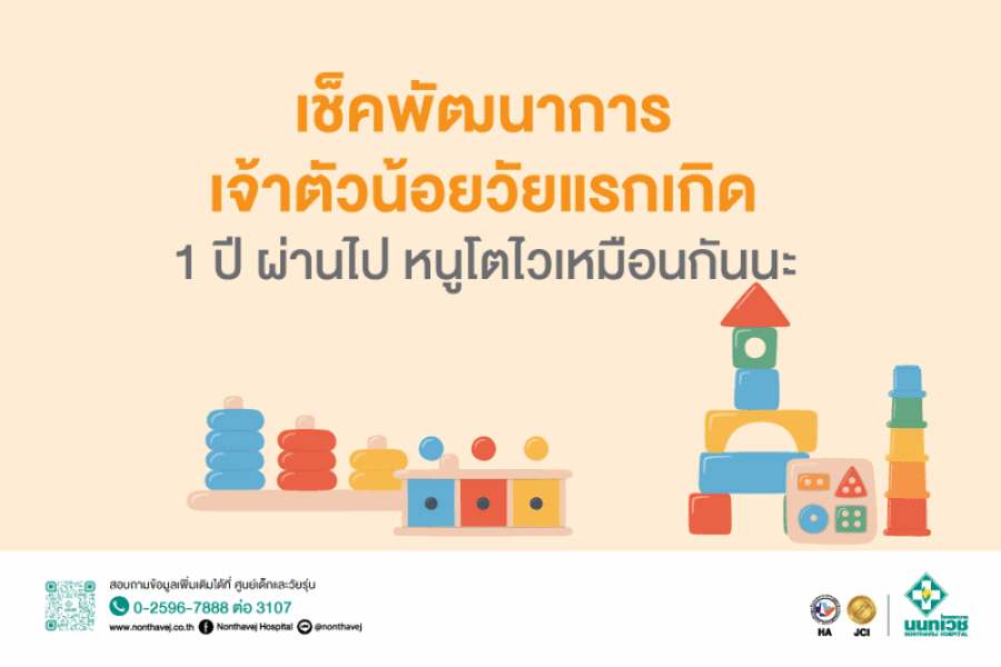 เช็คพัฒนาการเจ้าตัวน้อยวัยแรกเกิด