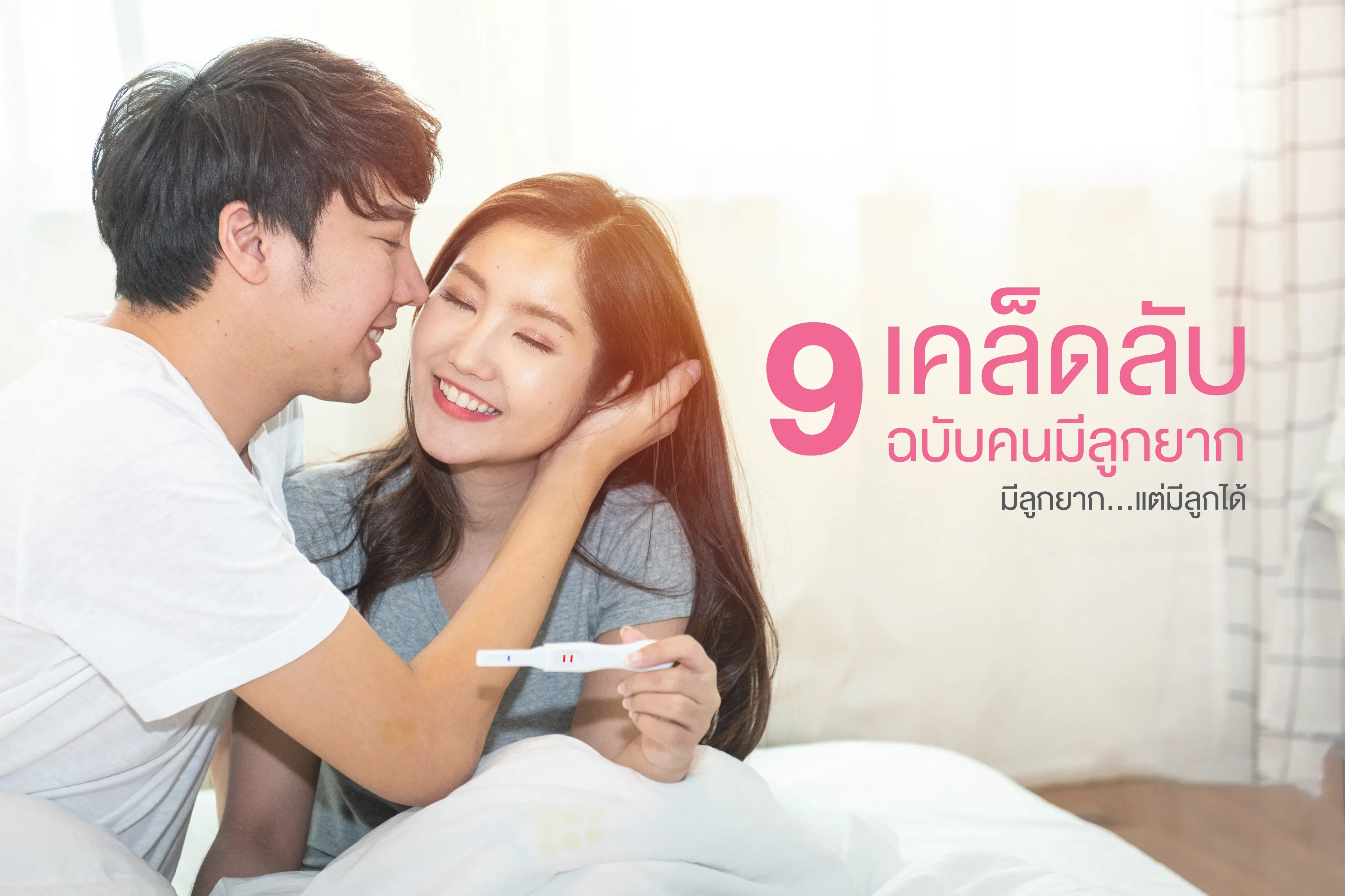 9 เคล็ดลับ ฉบับคนมีลูกยาก...แต่มีลูกได้