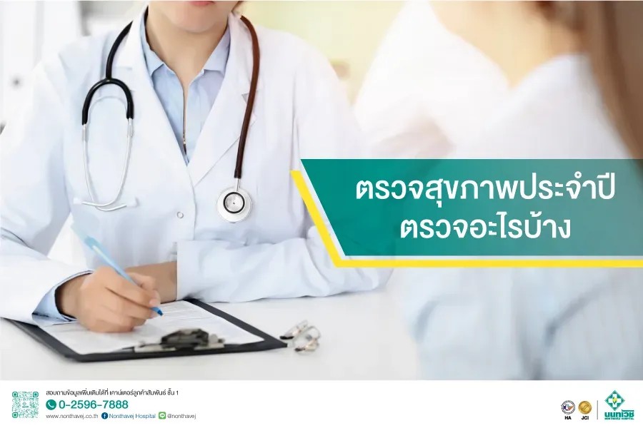 ตรวจสุขภาพประจำปี ตรวจอะไรบ้าง?