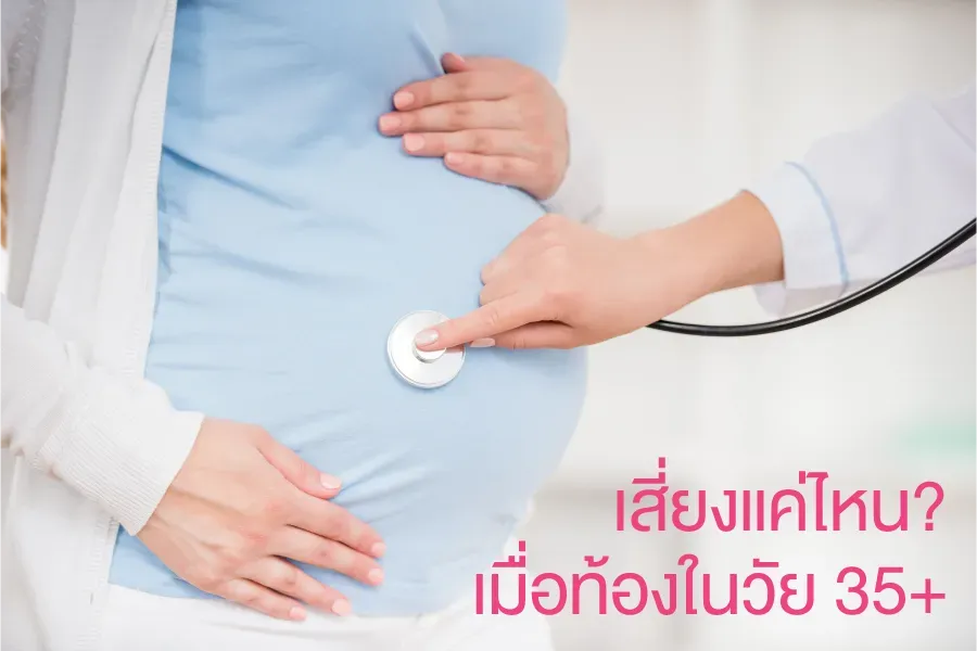 เสี่ยงแค่ไหน? เมื่อท้องในวัย 35+