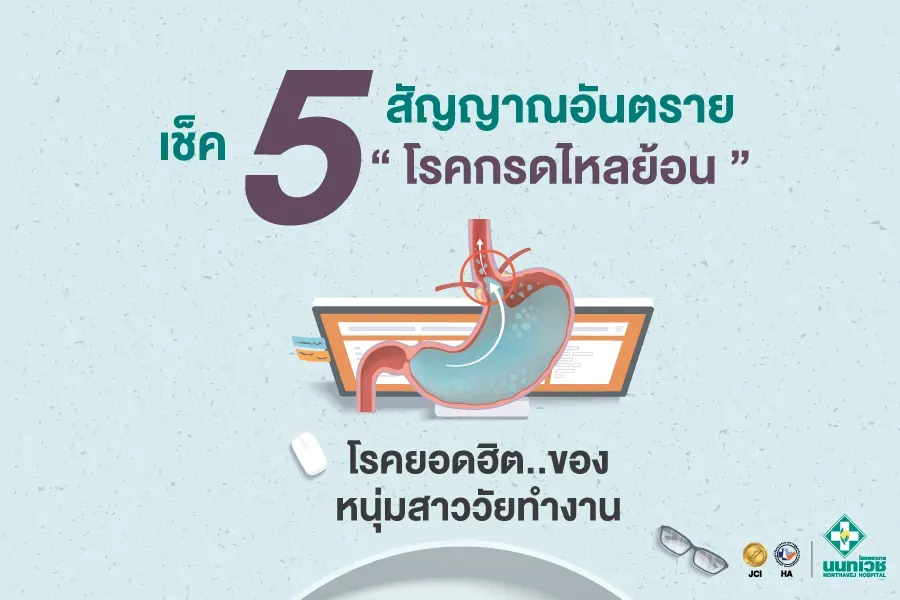 เช็ค 5 สัญญาณอันตราย " โรคกรดไหลย้อน "