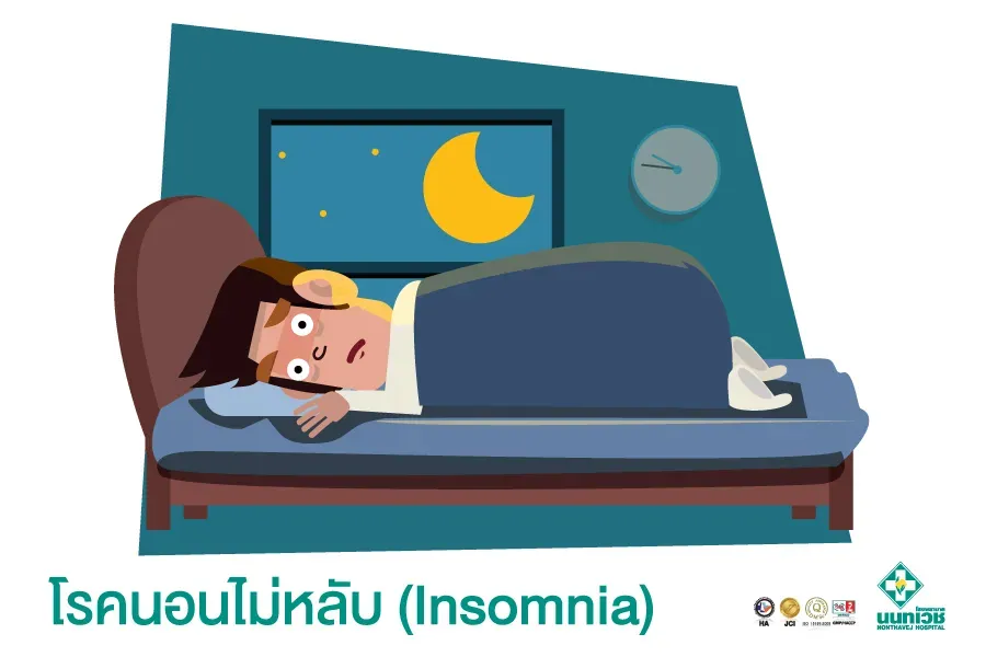 โรคนอนไม่หลับ (Insomnia)