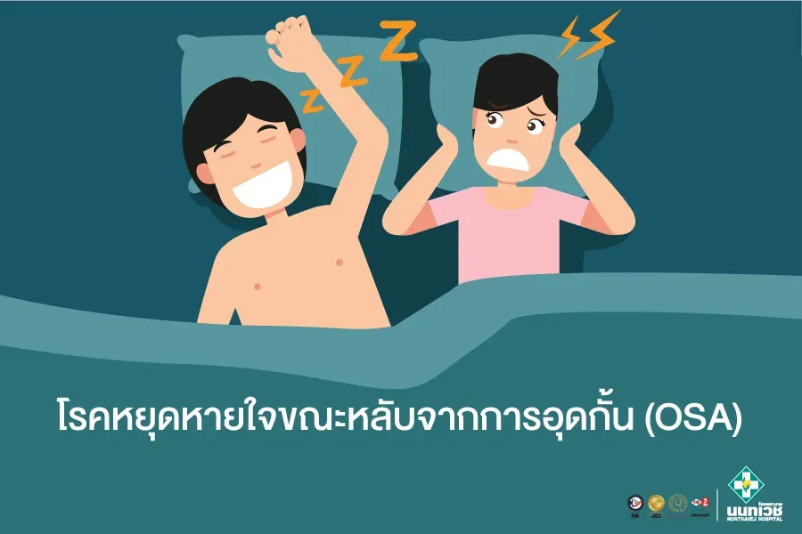 โรคหยุดหายใจขณะหลับจากการอุดกั้น (OSA)