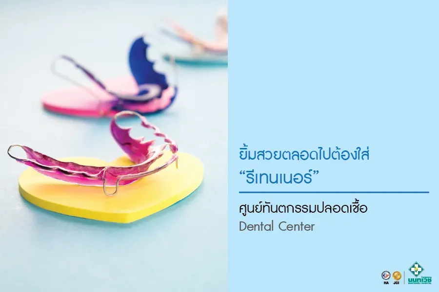 ยิ้มสวยตลอดไปต้องใส่ "รีเทนเนอร์"
