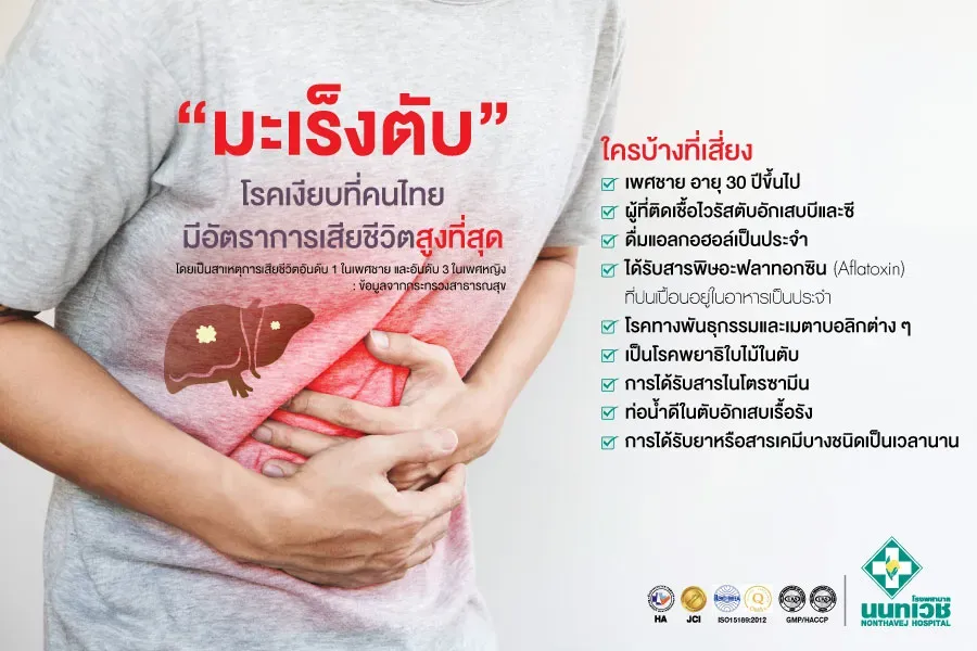 มะเร็งตับ