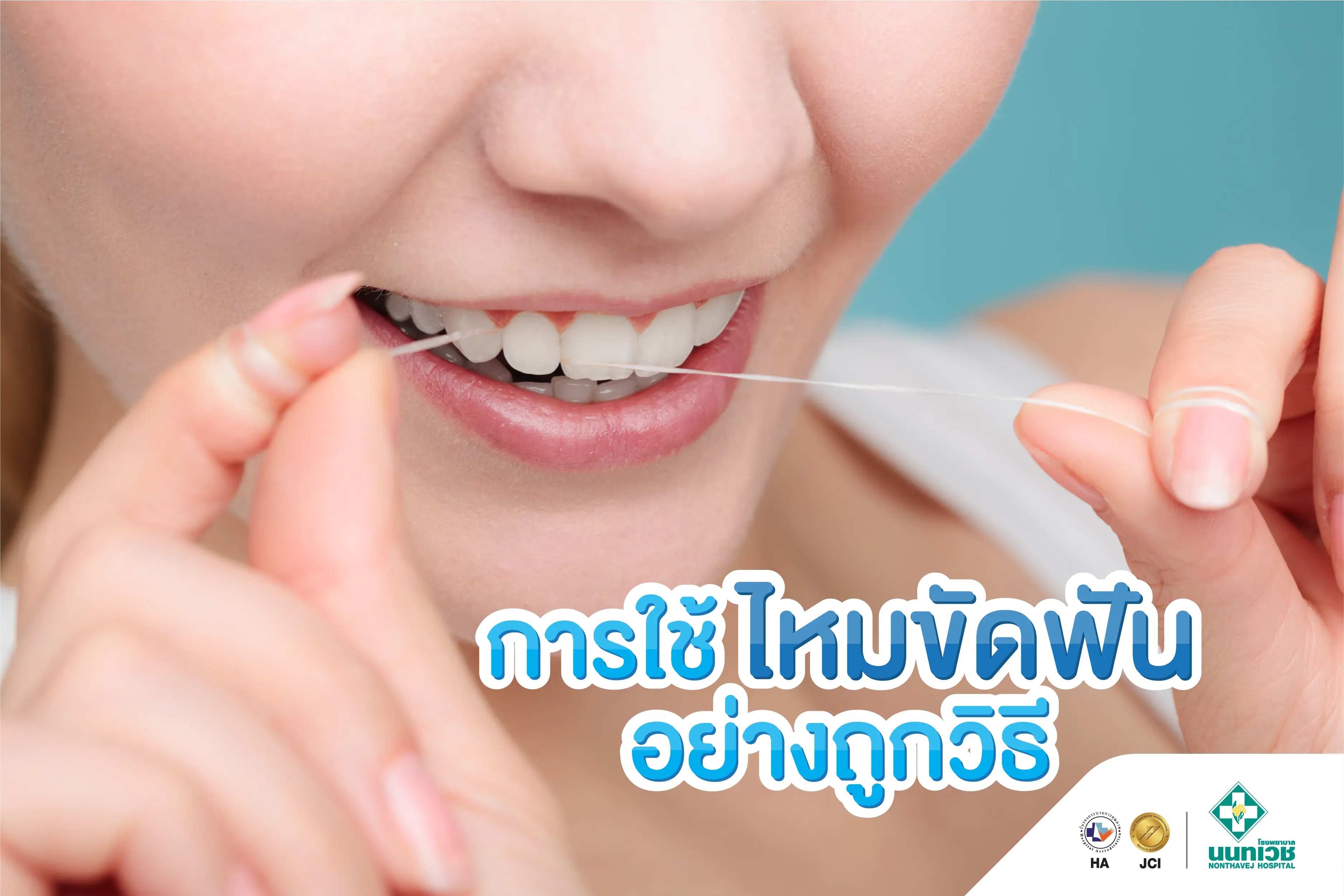 การใช้ไหมขัดฟันอย่างถูกวิธี
