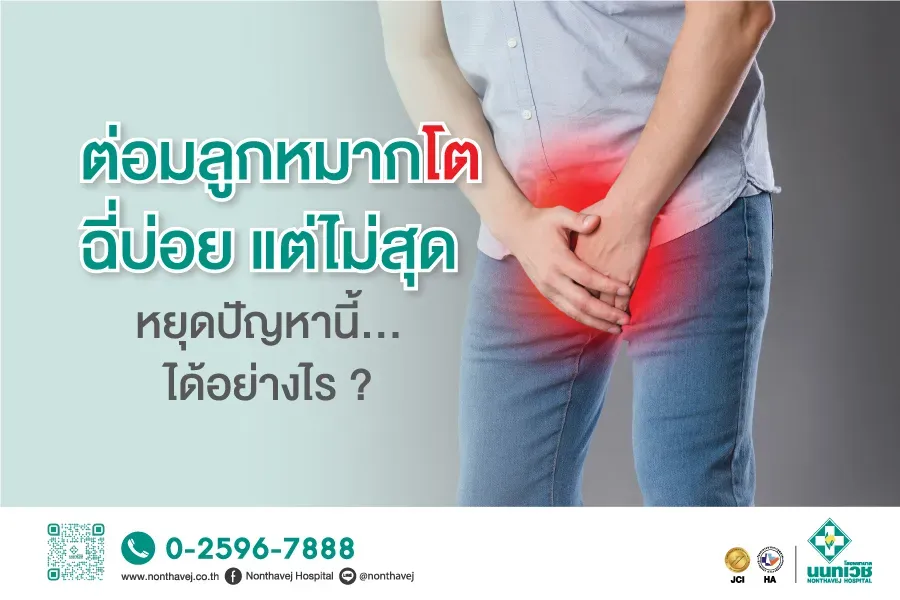 ต่อมลูกหมากโต ฉี่บ่อย แต่ไม่สุด หยุดปัญหานี้อย่างไร ?
