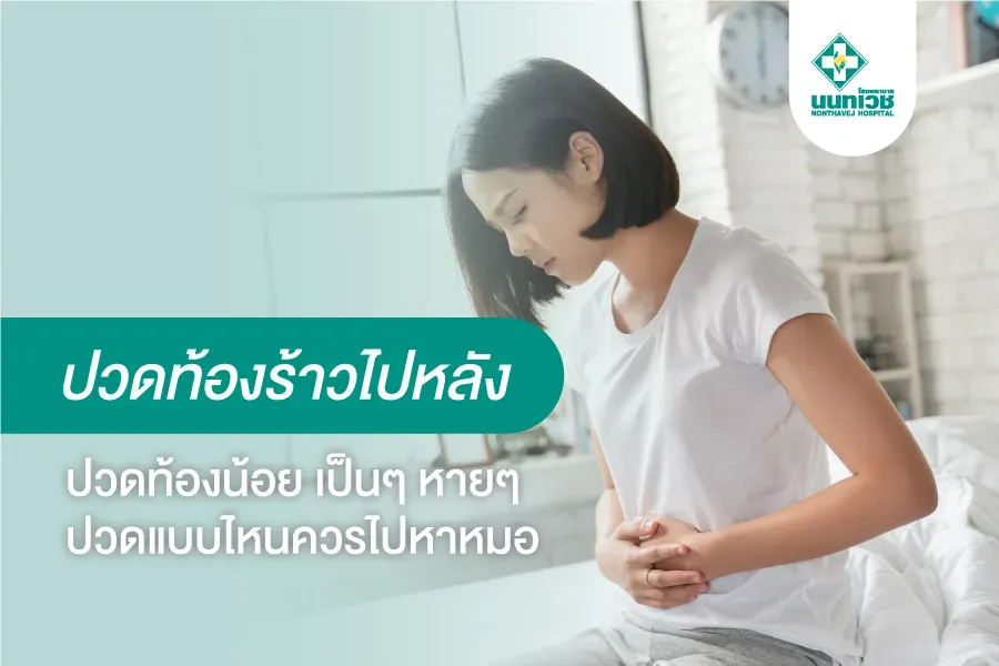 ปวดท้องร้าวไปหลัง ปวดท้องน้อย เป็นๆ หายๆ ปวดแบบไหนควรไปหาหมอ