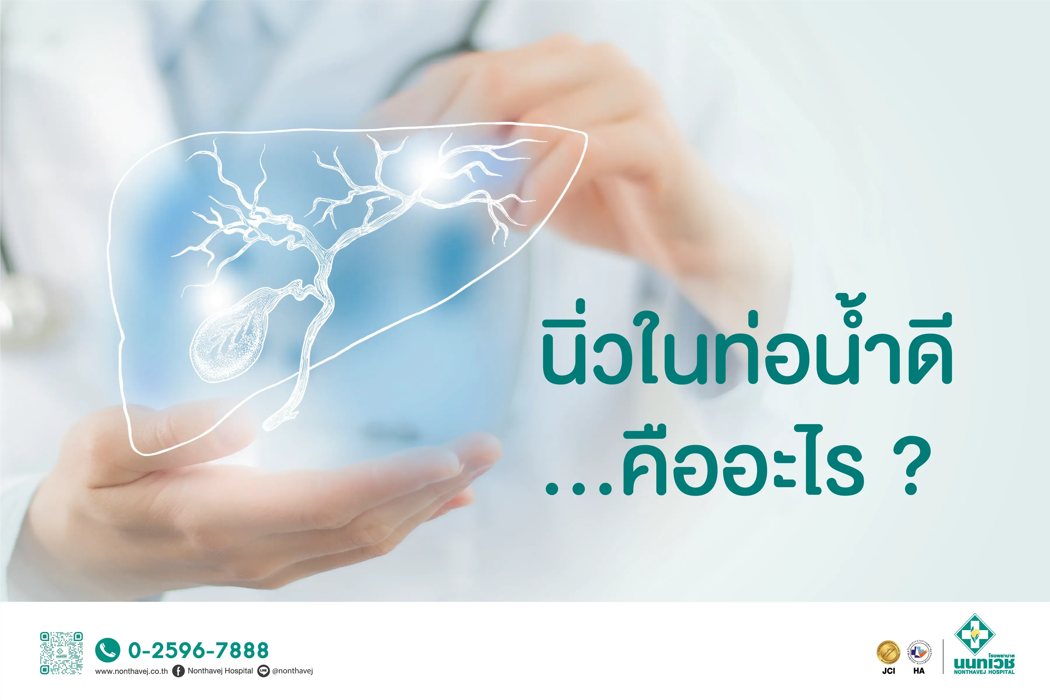 นิ่วในท่อน้ำดี
