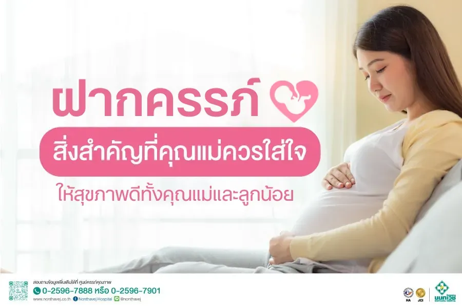 ฝากครรภ์ ที่ไหนดี? ครรภ์คุณภาพ ปลอดภัยทั้งคุณแม่และลูกน้อย