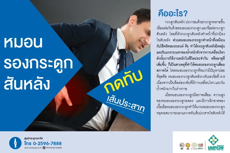 อาการหมอนรองกระดูกสันหลัง กดทับเส้นประสาท