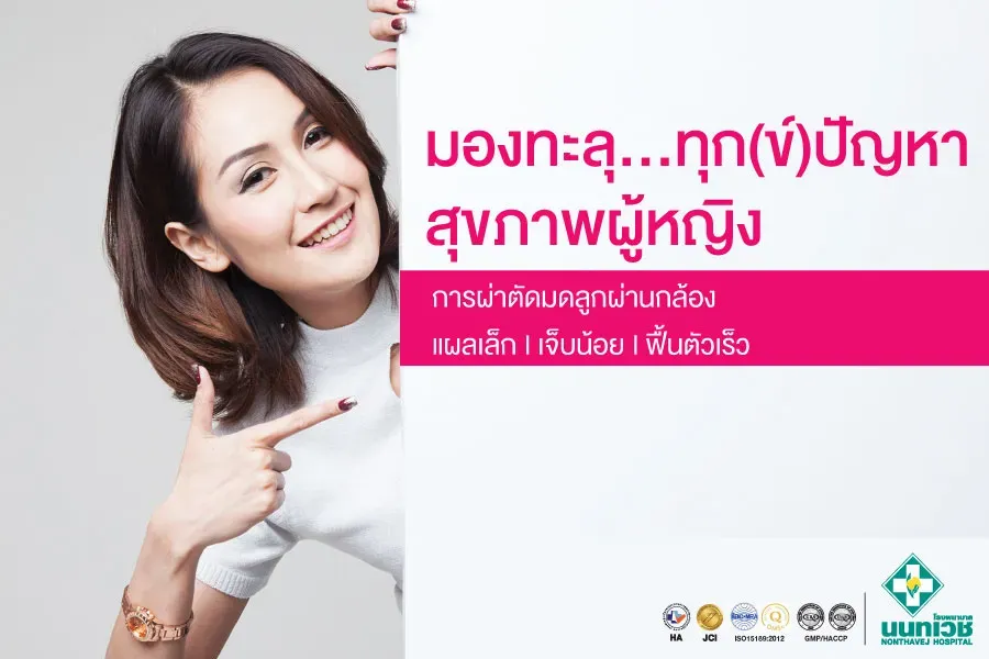 มองทะลุ...ทุก(ข์) ปัญหาสุขภาพผู้หญิง