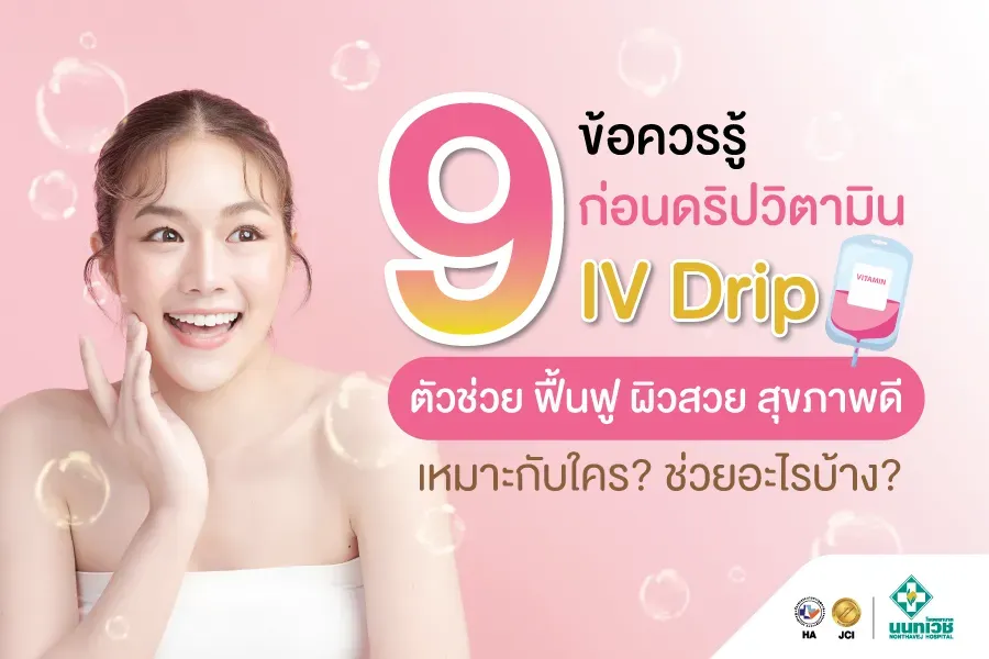 9 ข้อควรรู้ ก่อนดริปวิตามิน