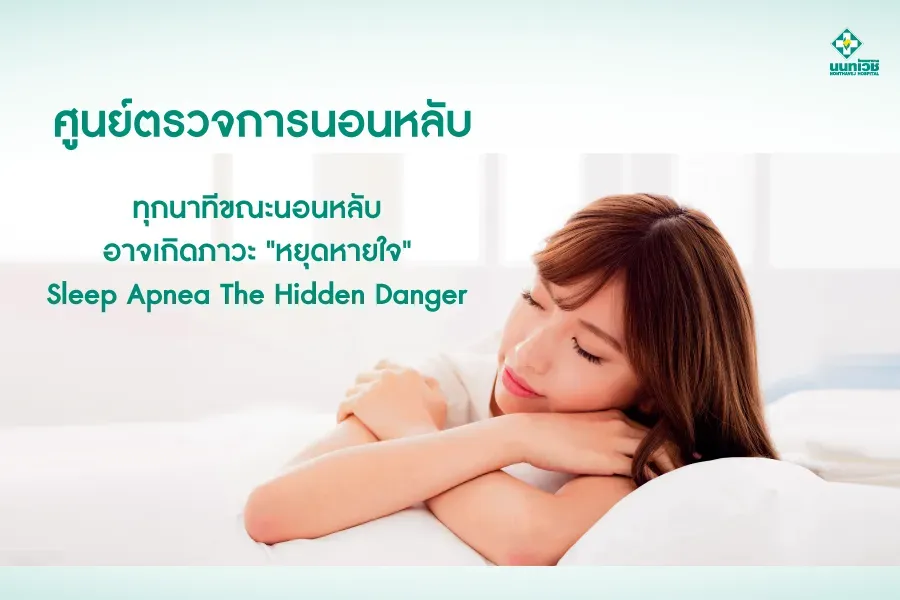 ภาวะนอนกรน หยุดหายใจขณะหลับ