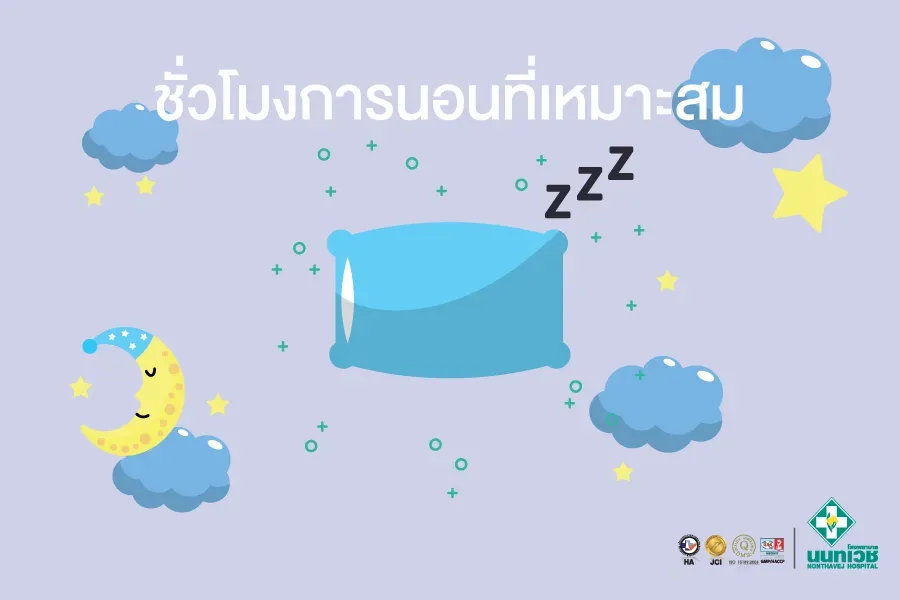 ชั่วโมงการนอนที่เหมาะสม