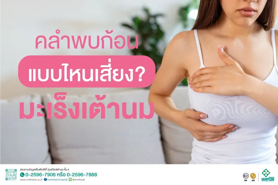 เช็กให้ไว! คลำพบก้อนแบบไหนเสี่ยง "มะเร็งเต้านม"