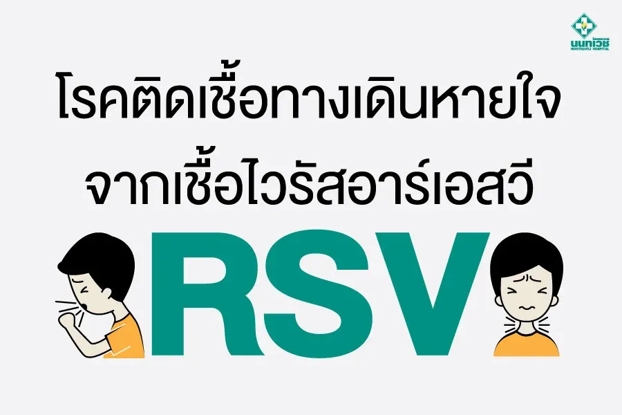 โรคติดเชื้อทางเดินหายใจ จากเชื้อไวรัสอาร์เอสวี (RSV)