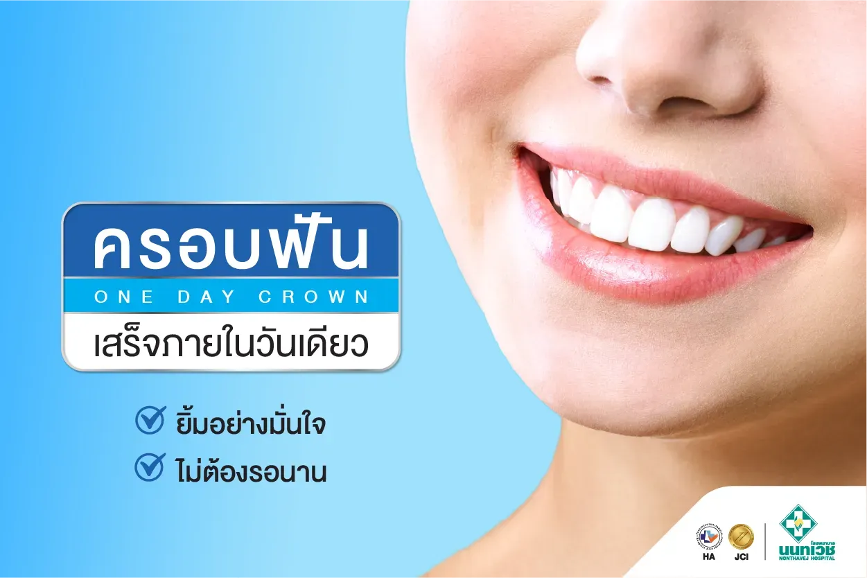 ครอบฟันเสร็จภายในวันเดียว