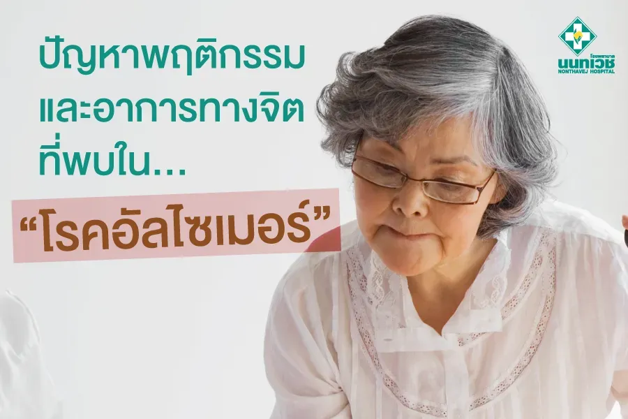 ปัญหาพฤติกรรมและอาการทางจิตที่พบในโรคอัลไซเมอร์