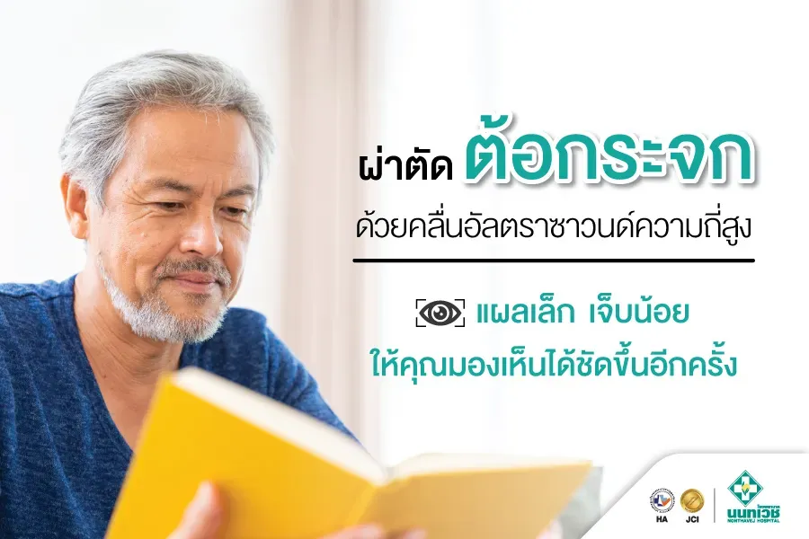 ผ่าต้อกระจก ราคา: เปรียบเทียบแพ็กเกจและคุณภาพการรักษา