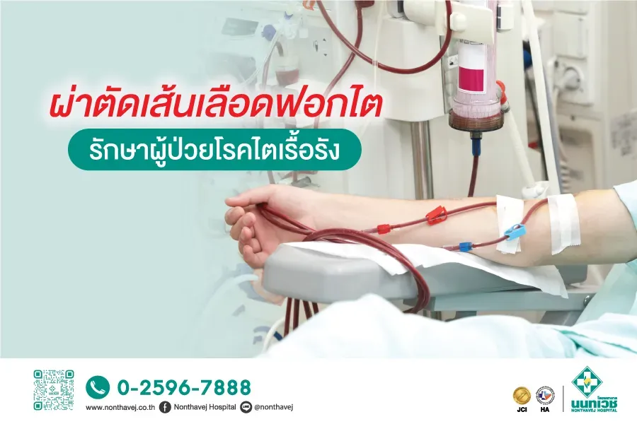 ผ่าตัดเส้นเลือดฟอกไต รักษาผู้ป่วยโรคไตเรื้อรัง
