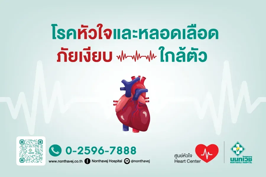 โรคหัวใจขาดเลือดภัยเงียบใกล้ตัว