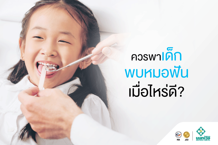 ควรเริ่มพาเด็กพบหมอฟัน เมื่ออายุเท่าไหร่?