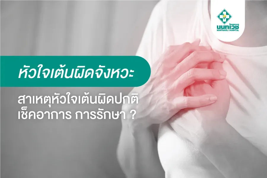 ภาวะหัวใจเต้นผิดจังหวะ สาเหตุหัวใจเต้นผิดปกติ เช็คอาการ การรักษา ?