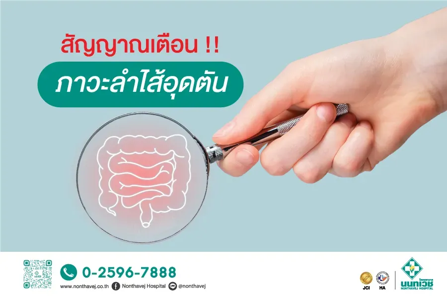 ภาวะลำไส้อุดตัน