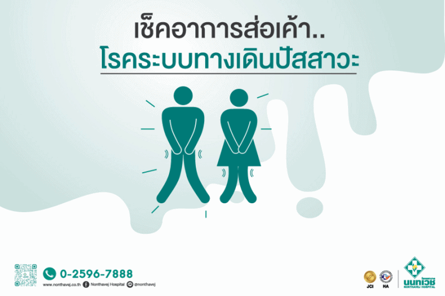 เช็คอาการส่อเค้า.. โรคระบบทางเดินปัสสาวะ