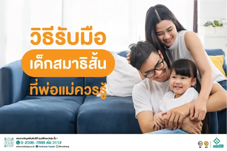 วิธีรับมือเด็กสมาธิสั้น ซน อยู่ไม่นิ่ง ที่พ่อแม่ควรรู้