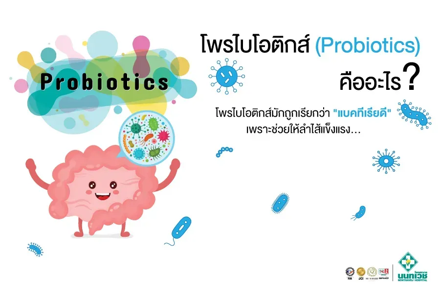 โพรไบโอติกส์
